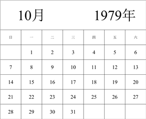 1979年日历